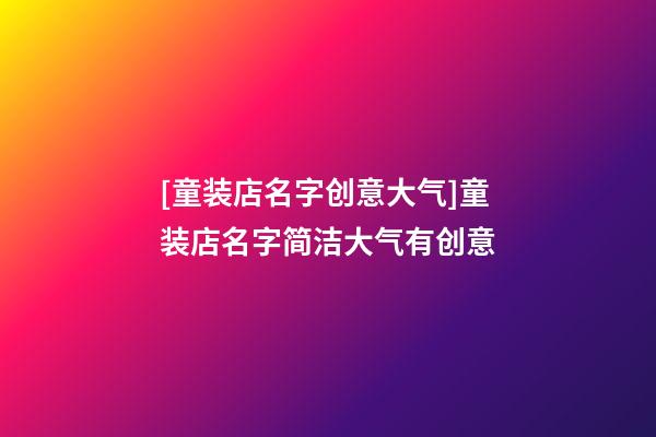 [童装店名字创意大气]童装店名字简洁大气有创意-第1张-店铺起名-玄机派